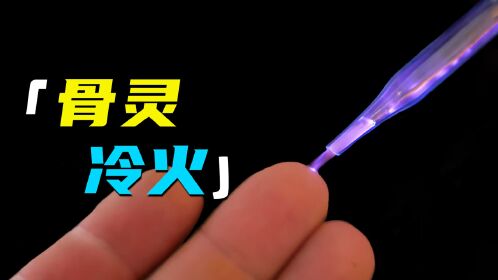传说中的"骨灵冷火"你见过吗?