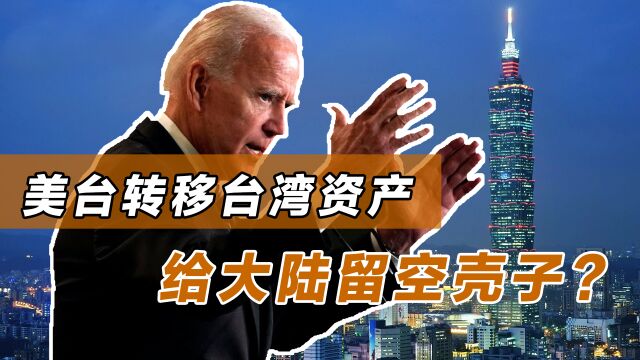 给大陆留个“空壳子”?岛内状况一团糟,美台忙着往外转移资产