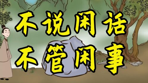 一个人最好的生活方式:不说闲话,不管闲事,不做闲人