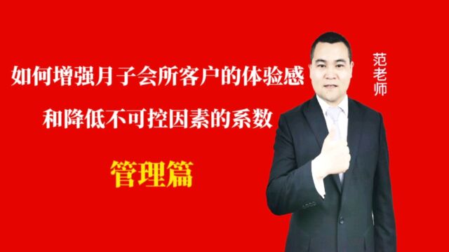 如何增强月子会所客户的体验感和降低不可控因素的系数#月子会所运营管理#产后恢复#母婴护理#月子中心营销#月子中心加盟#月子服务#产康修复#母婴会...