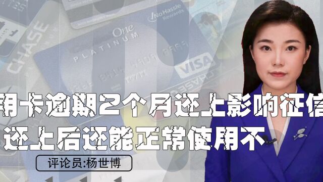 信用卡逾期2个月还上影响征信吗?还上后还能正常使用不?⠀