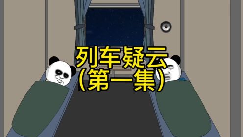 【列车疑云】列车中危险正一步步逼近…（第一集）#沙雕动画