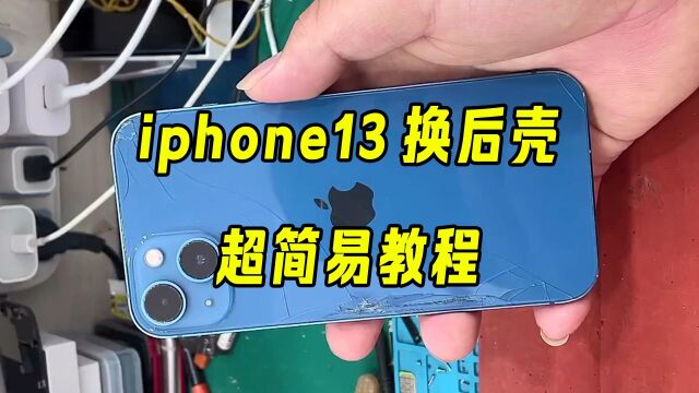 女生看完也能操作的iphone13换后壳!超简易教程