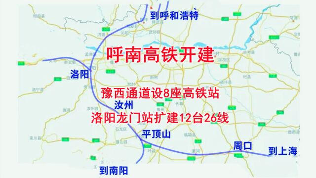 呼南高铁开建,豫西通道设8座高铁站,洛阳龙门站扩建12台26线