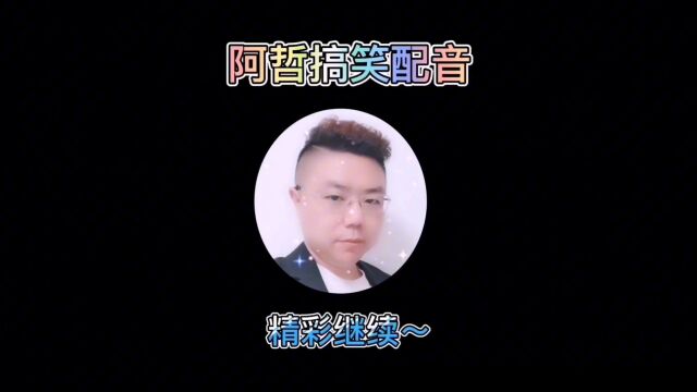 搞笑配音:小伙你这背景不一般,有这么个大哥给你介绍对象,爆笑