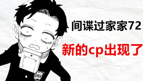 间谍过家家72：新CP登场，远藤竟然把开头的坑填上了