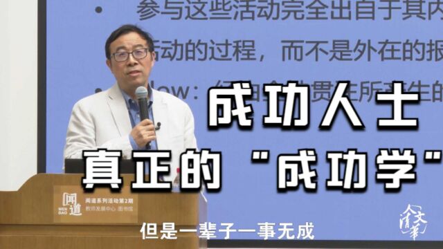 著名心理学家彭凯平:成功人士真正的“成功学”