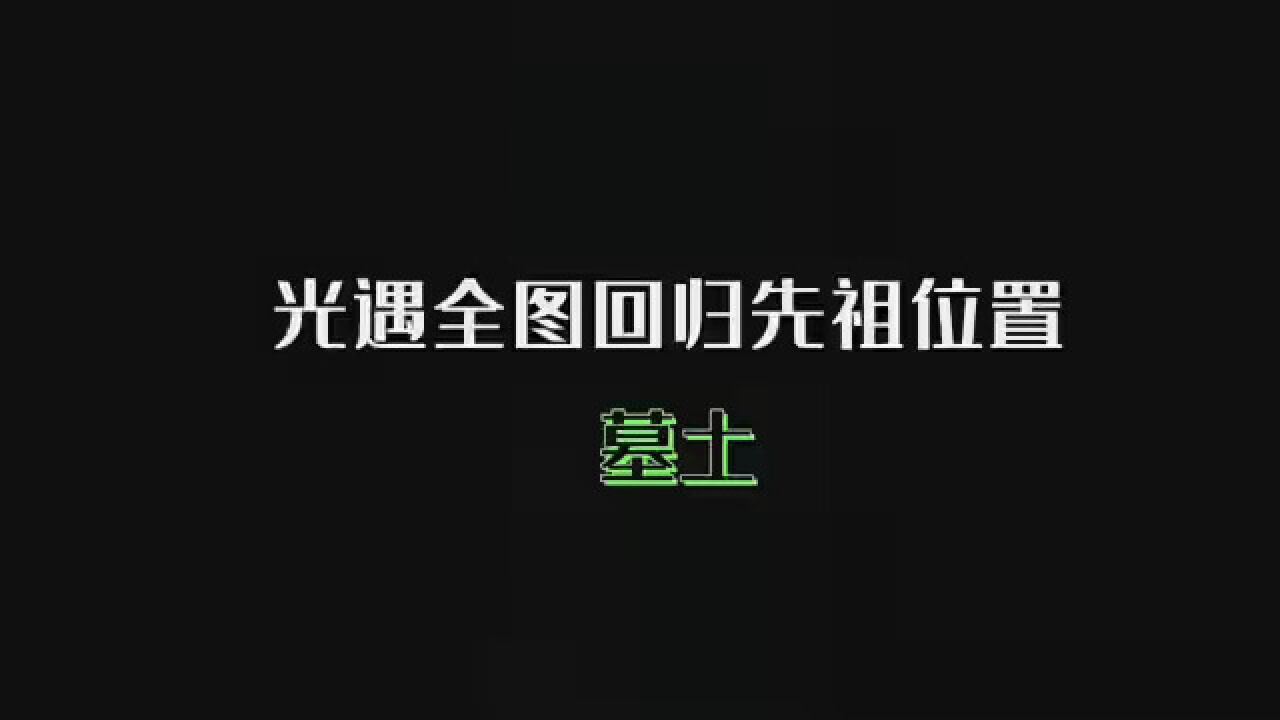 光遇全图回归先祖路线——墓土 #光遇全先祖回归 #光遇全复刻回归 #光遇墓土先祖位置