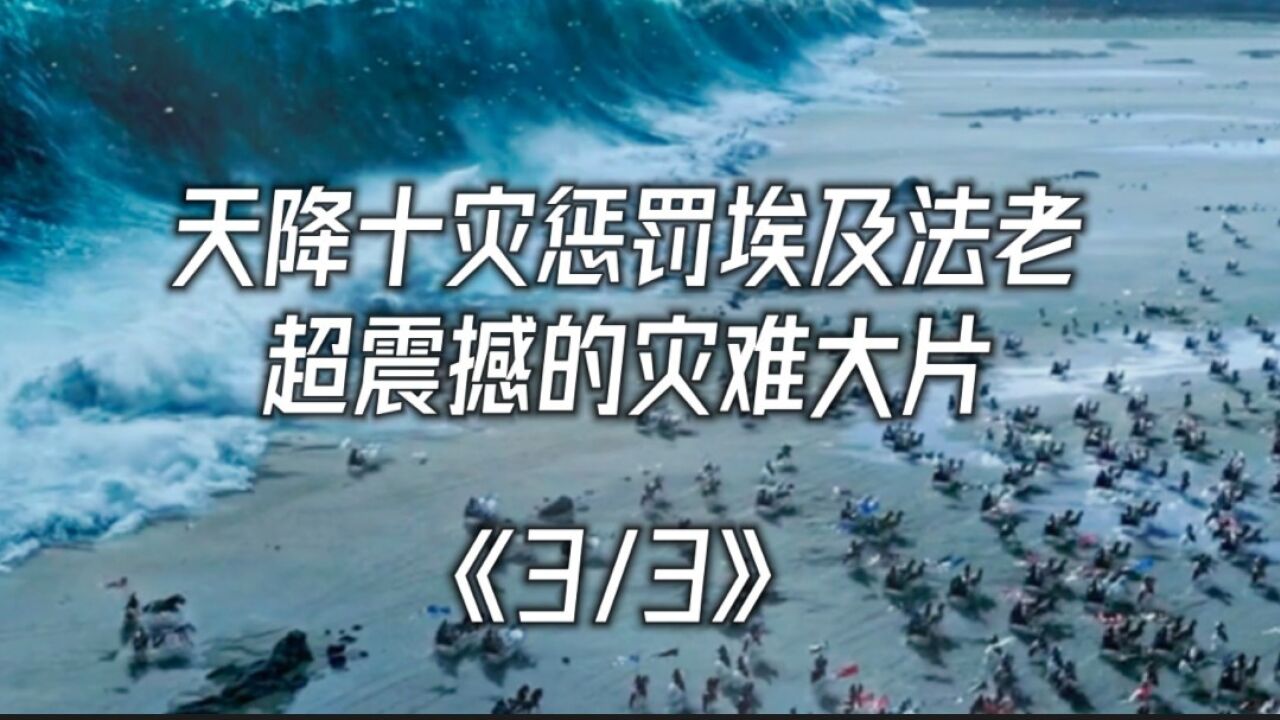 新木乃伊精彩速看_天降十灾惩罚埃及法老超震撼灾难大片《3/3》_高清1080P在线观看平台_腾讯视频