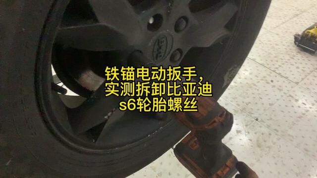 铁锚电动扳手,实测拆卸比亚迪s6轮胎螺丝 #修车 #电动扳手