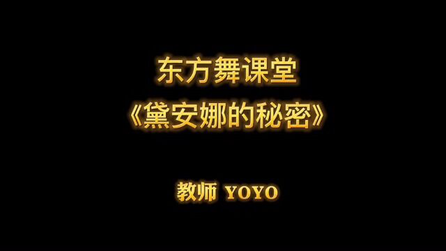 2022秋季课程 南京东路社区(老年)学校 东方舞《 戴安娜的秘密 》 第四课 黄浦区第一社区教育中心 南京东路街道社区文化活动中心