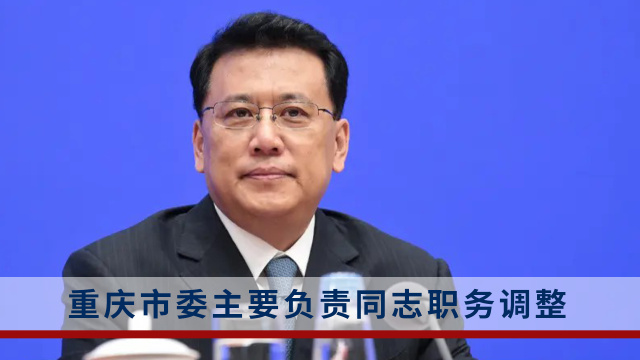 袁家军任重庆市委委员,常委,书记