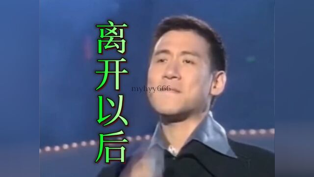 张学友《离开以后》