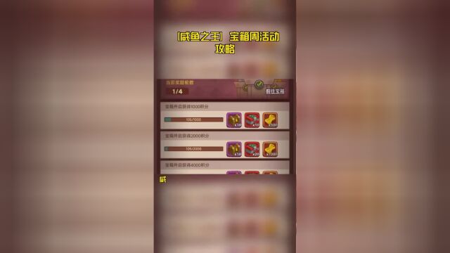 【咸鱼之王】宝箱周活动攻略