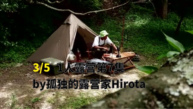 1人露营第7集 3/5 by孤独的露营家Hirota