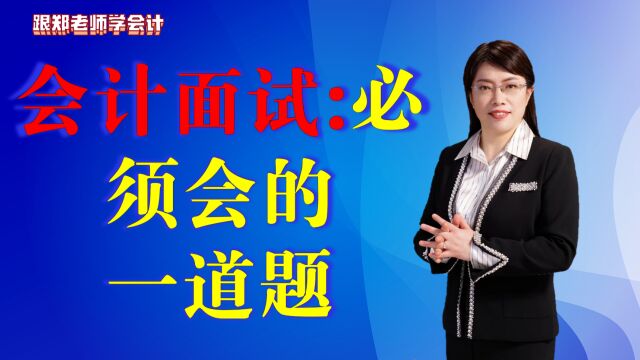 会计应聘注意了:考官出了这样一道题,95%考生答错了,你会计算吗?