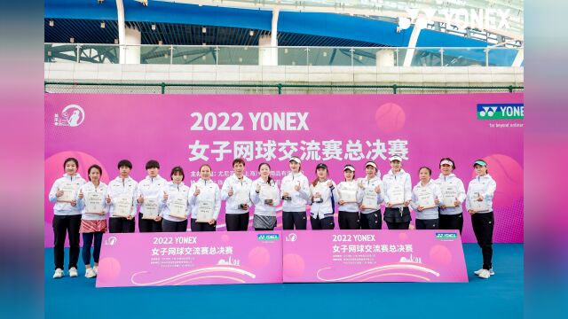 YONEX女子网球交流赛珠海横琴完美落幕