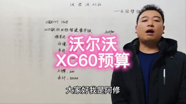 沃尔沃xc60购车预算落地价多少钱,供大家买车参考