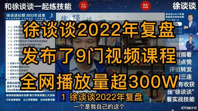 1发布9门课程,2全网播放量超300W徐谈谈2022年复盘