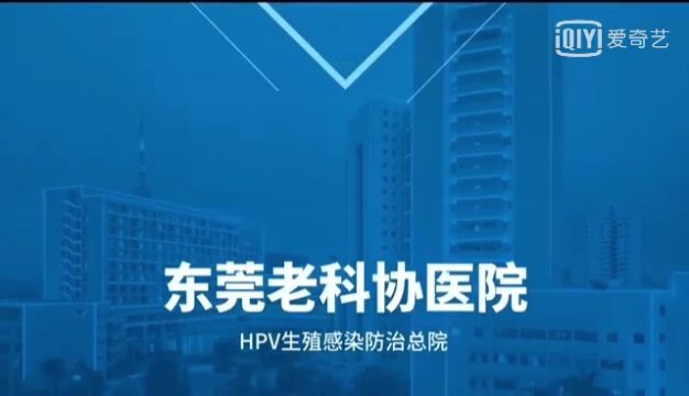 东莞老科协医院【HPV治疗中心】