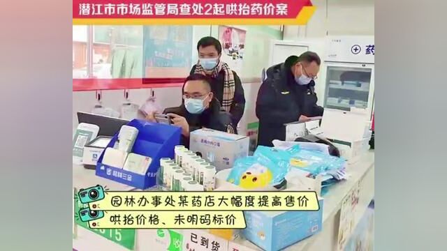 潜江市市场监管局查处2起哄抬药价案.