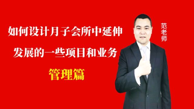 如何设计月子会所中延伸发展的一些项目和业务#月子会所运营管理#产后恢复#母婴护理#月子中心营销#月子中心加盟#月子服务#产康修复#母婴会所#母婴服...