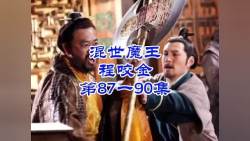 混世魔王程咬金 第87一90集 #刘兰芳评书 #混世魔王程咬金