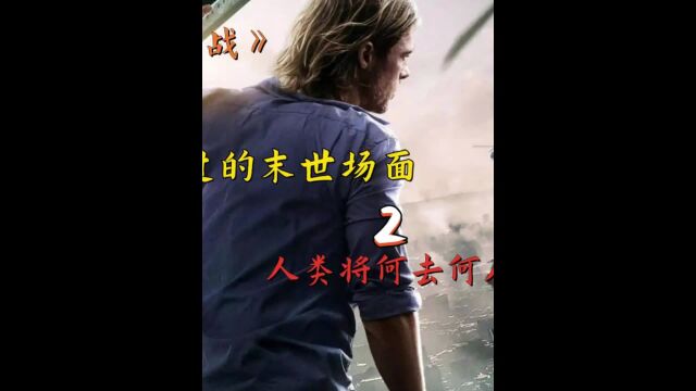 僵尸世界大战2/3