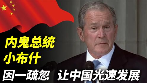 小布什：美国内鬼总统，卸任12年还被骂，因一疏忽让中国光速发展