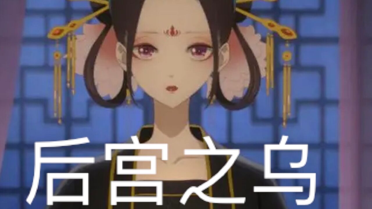 (01)后宫之乌_高清1080P在线观看平台_腾讯视频