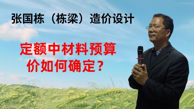 张国栋(栋梁)造价设计:定额中材料预算价如何确定?