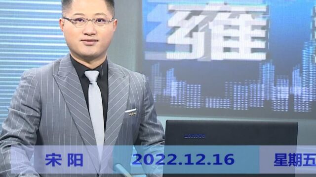 纳雍新闻2022年12月16日