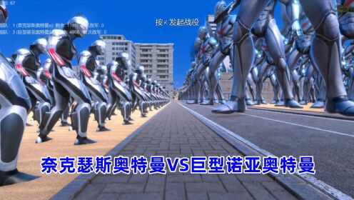 史诗战争模拟器:1200个奈克瑟斯奥特曼VS巨型诺亚奥特曼_高清1080P在线观看平台_腾讯视频