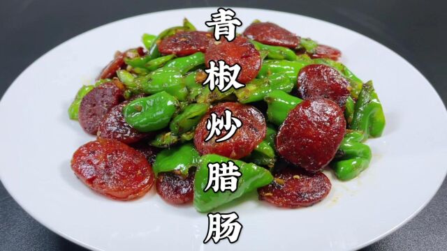 青椒炒腊肠怎么做最好吃?酒店大厨教你一招,香而不腻,下酒又下饭