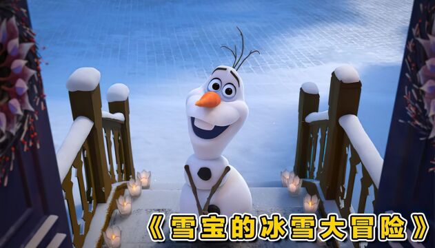 艾莎和安娜的家庭传统消失,雪宝为了帮助她们,踏上冒险之旅#我的影视报告#影视解说