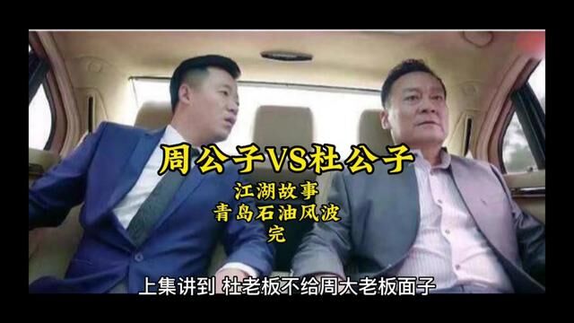 周公子与杜公子的青岛石油事件终#江湖故事 #人物故事