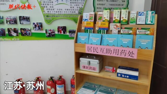 苏州一社区自发设立“居民互助用药处”,药品物资邻里共享