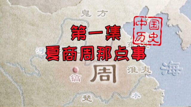 盘点夏商周那点事,中国史上第一个王朝,禹周幽王中国历史(1)