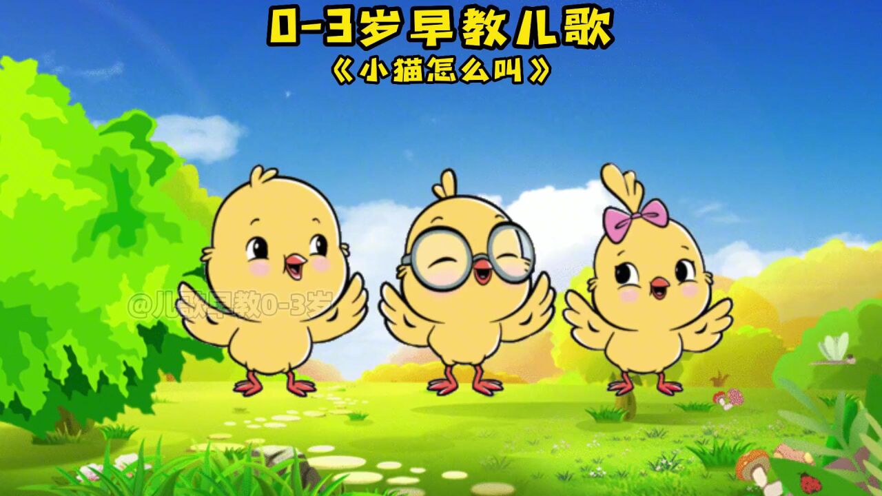16.宝宝启蒙早教儿歌动画:小猫怎么叫_高清1080P在线观看平台_腾讯视频