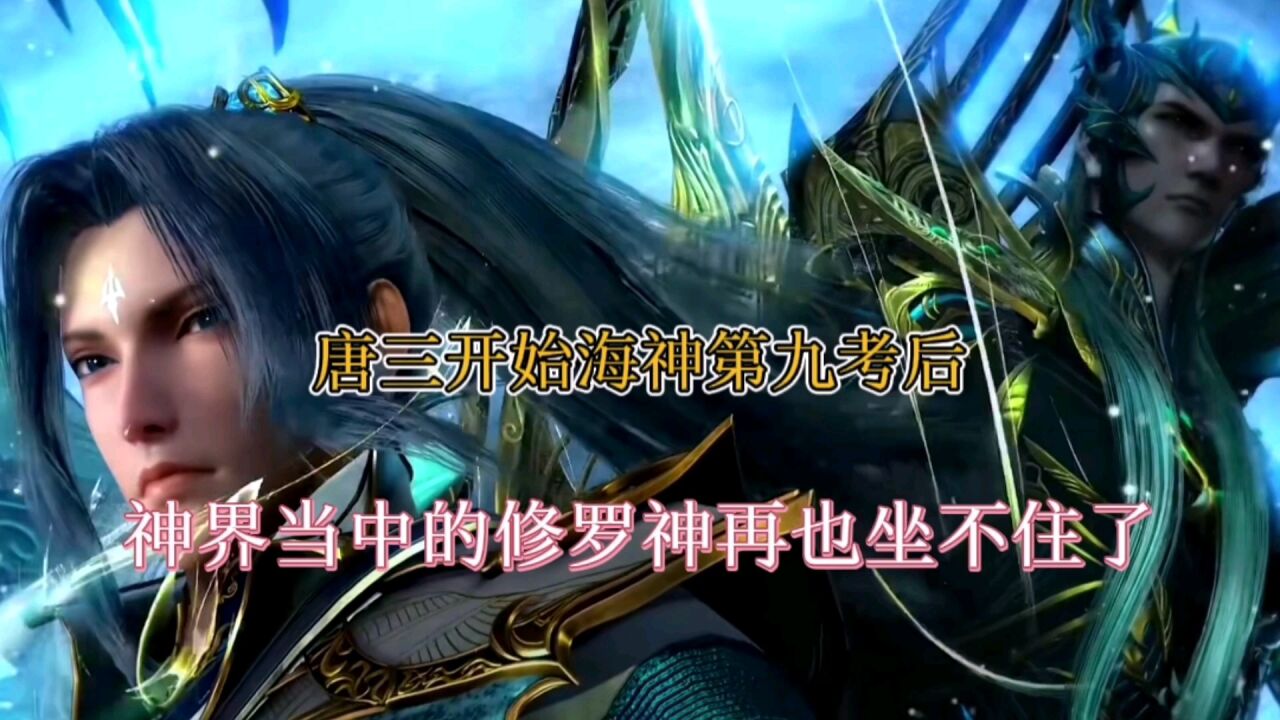 斗罗大陆:唐三开始海神第九考,修罗神再也坐不住了_高清1080P在线观看平台_腾讯视频