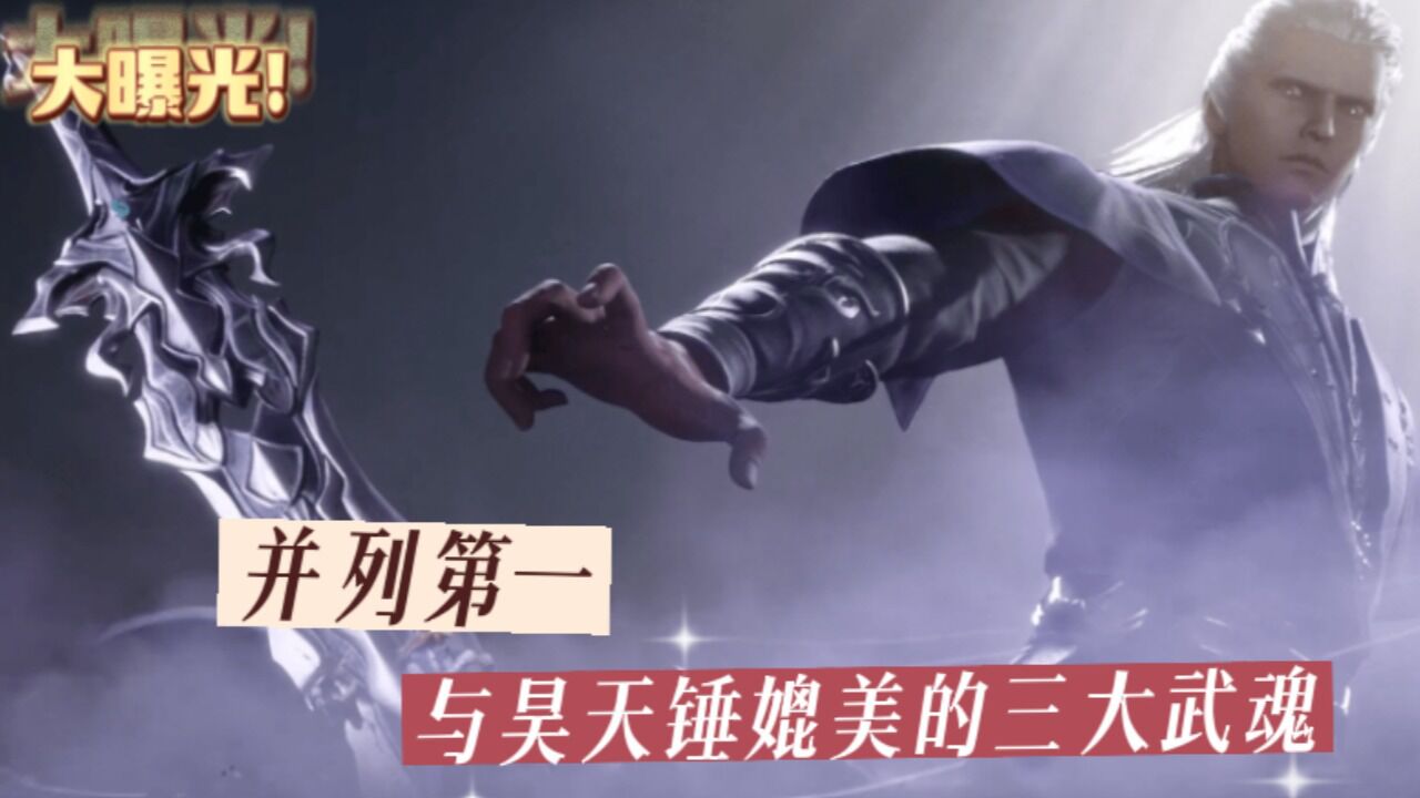 斗罗大陆:昊天锤媲美的三大器武魂,七杀剑首当其冲,破魂强稍显逊色_高清1080P在线观看平台_腾讯视频