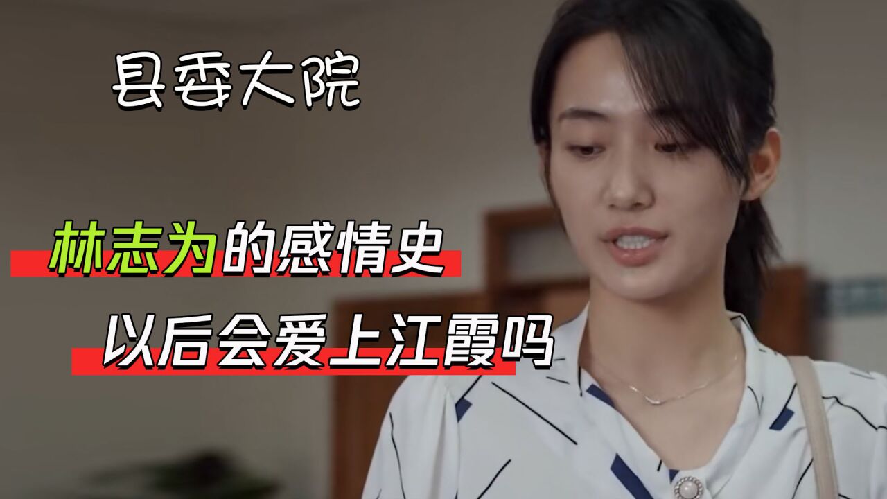 县委大院:林志为的感情史,以后会爱上江霞吗,一起拭目以待_腾讯视频