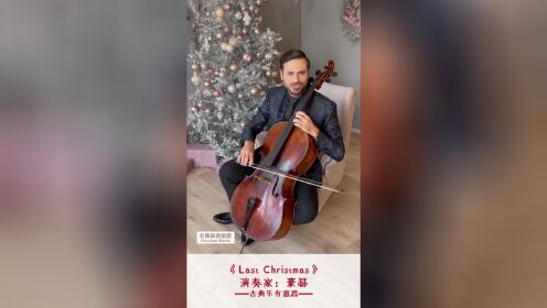 大提琴《去年圣诞》（Last Christmas） 斯蒂潘·豪瑟（Stjepan Hauser） 