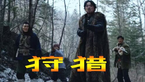 《狩猎》人与人、外星种族与外星种族间大战拉开序幕!_电影_高清1080P在线观看平台_腾讯视频