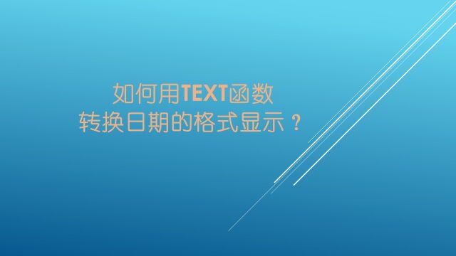 如何用text函数转换日期的格式显示?