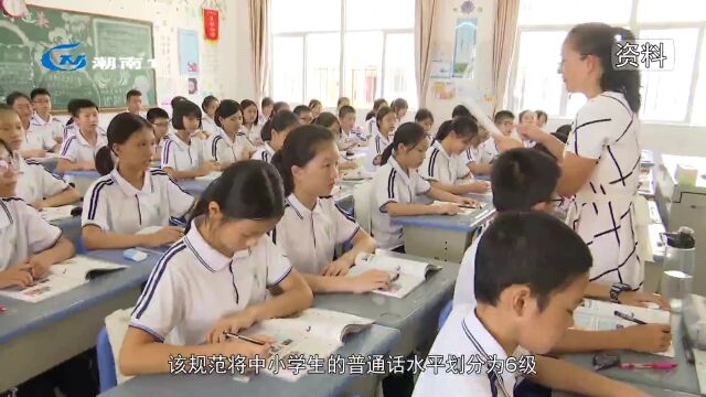 《中小学生普通话水平测试等级标准及测试大纲》(试行)和《汉字部首表》于12月15日起实施