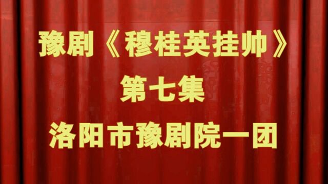 豫剧《穆桂英挂帅》第七集洛阳市豫剧院一团