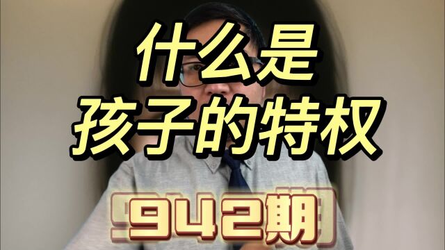 什么是孩子的特权,什么又是健康的特权