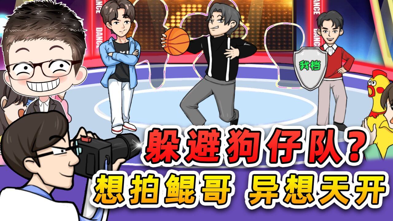 帮明星躲避狗仔队?想拍到我们,你怕是异想天开吧!_腾讯视频