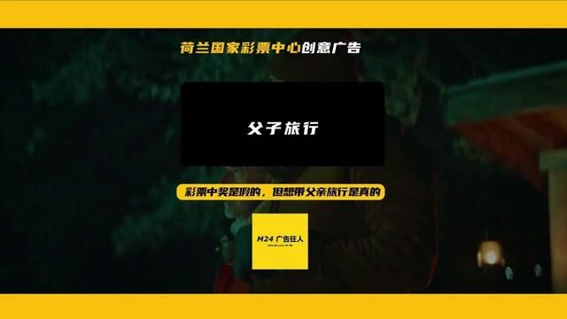 彩票中奖是假的,但想带父亲出去旅行是真的【荷兰国家彩票中心创意广告《父子旅行》】 #创意广告分享 #M24广告狂人